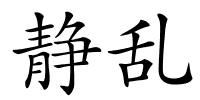 静乱的解释