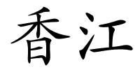 香江的解释