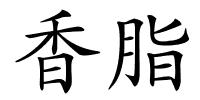 香脂的解释