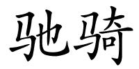驰骑的解释