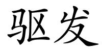 驱发的解释