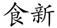 食新的解释