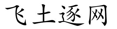 飞土逐网的解释