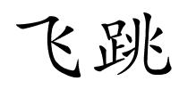 飞跳的解释