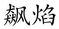 飙焰的解释