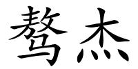 骜杰的解释