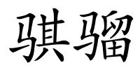 骐骝的解释