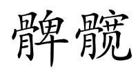 髀髋的解释