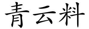青云料的解释