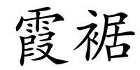 霞裾的解释