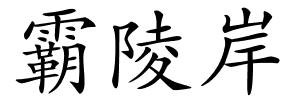 霸陵岸的解释