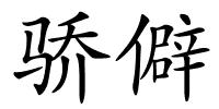 骄僻的解释