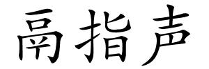 鬲指声的解释
