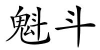魁斗的解释