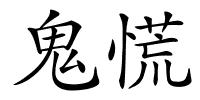 鬼慌的解释
