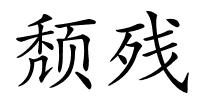 颓残的解释