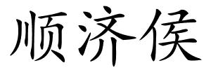 顺济侯的解释