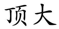 顶大的解释