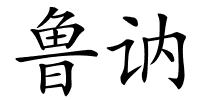 鲁讷的解释