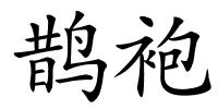 鹊袍的解释