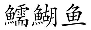 鱬鰗鱼的解释