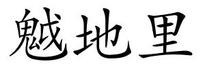 魆地里的解释