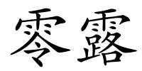 零露的解释