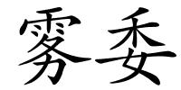 雾委的解释