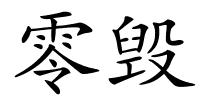 零毁的解释