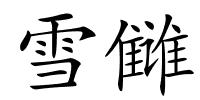 雪雠的解释