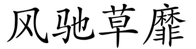 风驰草靡的解释