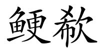 鲠欷的解释
