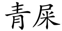 青屎的解释
