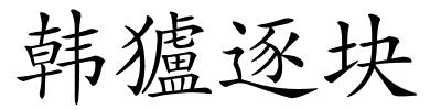 韩獹逐块的解释