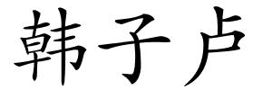 韩子卢的解释