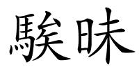 騃昧的解释