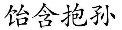饴含抱孙的解释