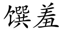 馔羞的解释