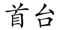 首台的解释