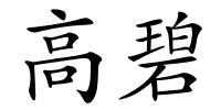 高碧的解释