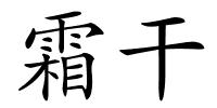 霜干的解释
