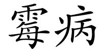 霉病的解释