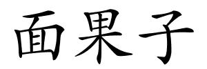 面果子的解释