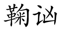 鞠讻的解释