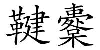 鞬櫜的解释