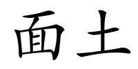 面土的解释