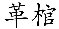 革棺的解释