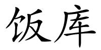 饭库的解释