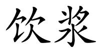 饮浆的解释