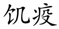 饥疫的解释